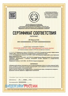 Сертификат квалификации участников закупки для ИП. Абакан Сертификат СТО 03.080.02033720.1-2020
